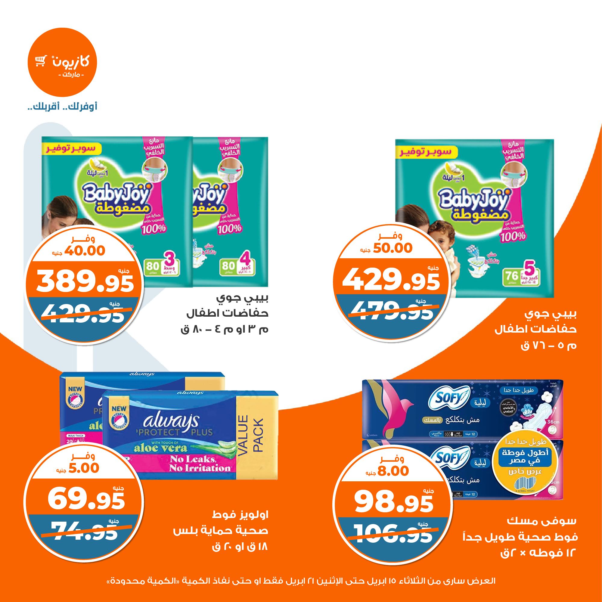 kazyon offers from 15apr to 20apr 2025 عروض كازيون من 15 إبريل حتى 20 إبريل 2025 صفحة رقم 43